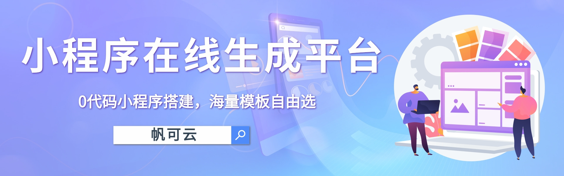 【帆可云】帆可云小程序制作公司-微信小程序制作-小程序模板-小程序在线生成平台