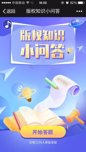 版权知识小问答h5游戏