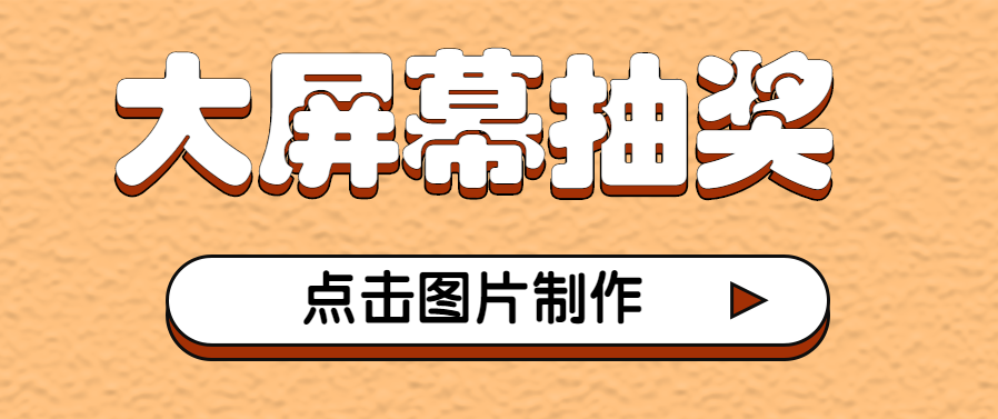 年会大屏幕抽奖推荐