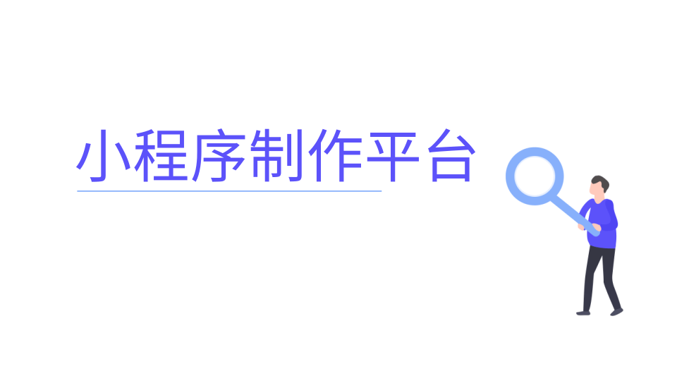 小程序免费制作平台