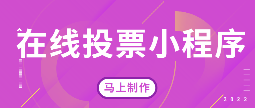 在线投票小程序怎么做？