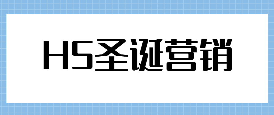 H5圣诞营销活动来袭，圣诞节h5模板