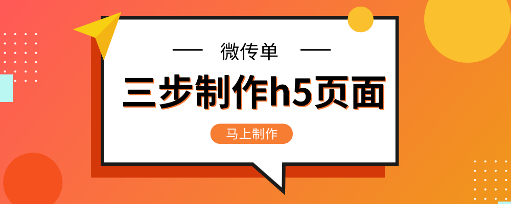 点击即可免费制作H5页面