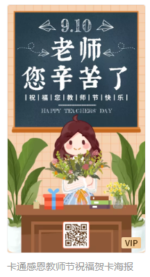 教师节祝福贺卡海报