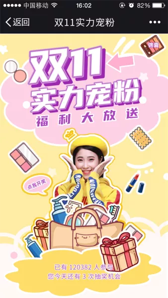 双11实力宠粉微信活动