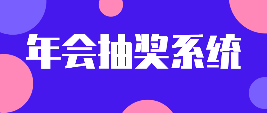 年会抽奖系统怎么做