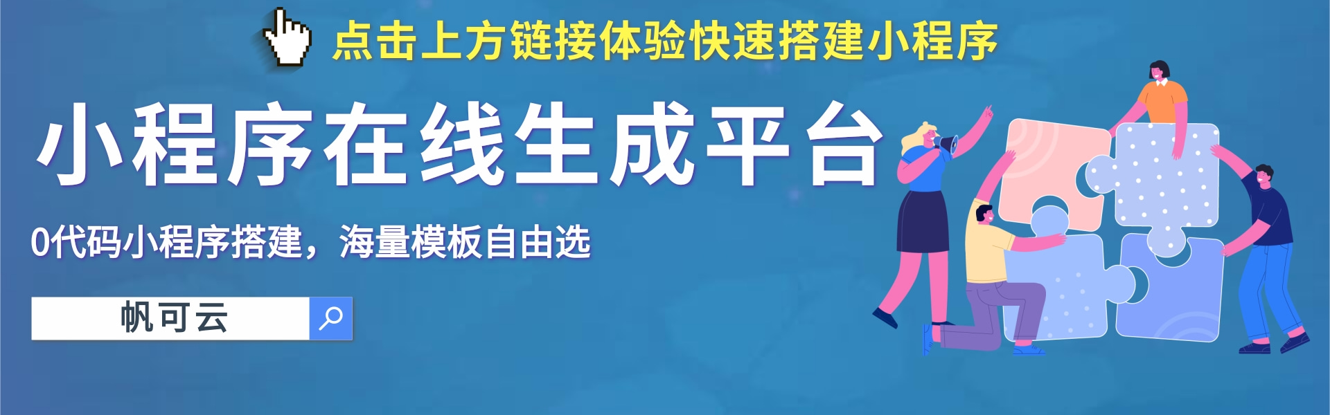 【帆可云】帆可云小程序制作公司-微信小程序制作-小程序模板-小程序在线生成平台