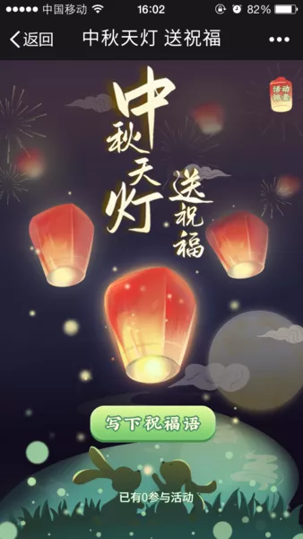 中秋天灯送祝福微信小游戏