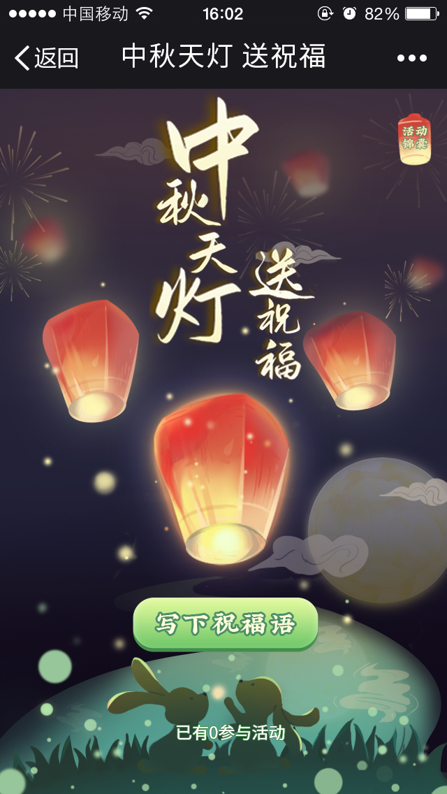 中秋天灯送祝福