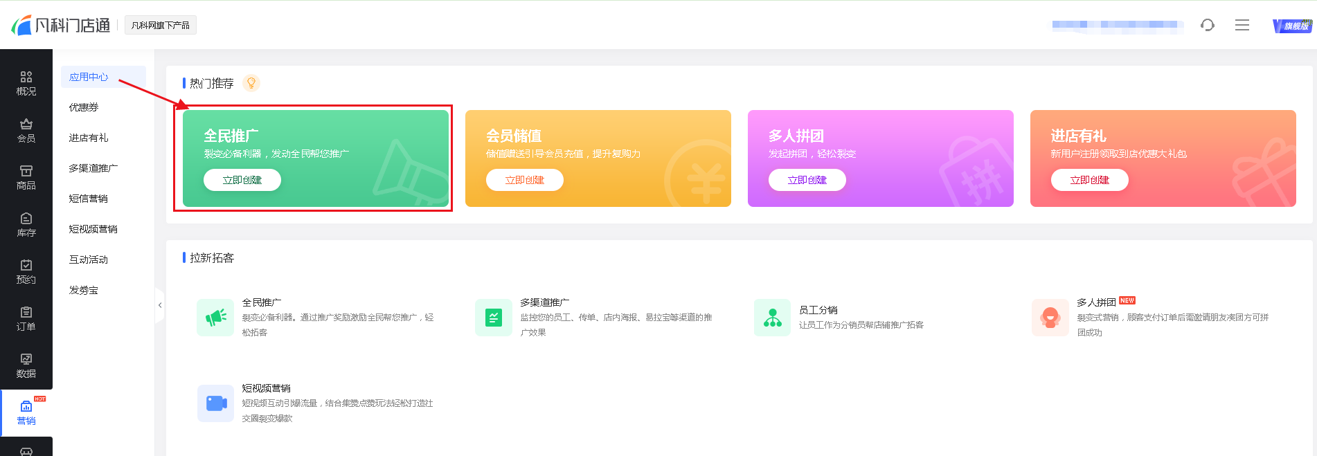 全民推广功能使用教程-凡科门店通