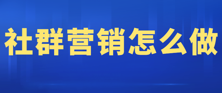 企微社群营销怎么做