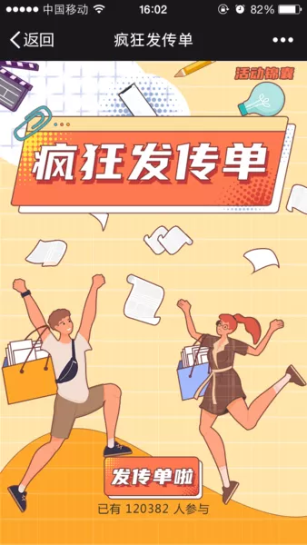 疯狂发传单h5模板