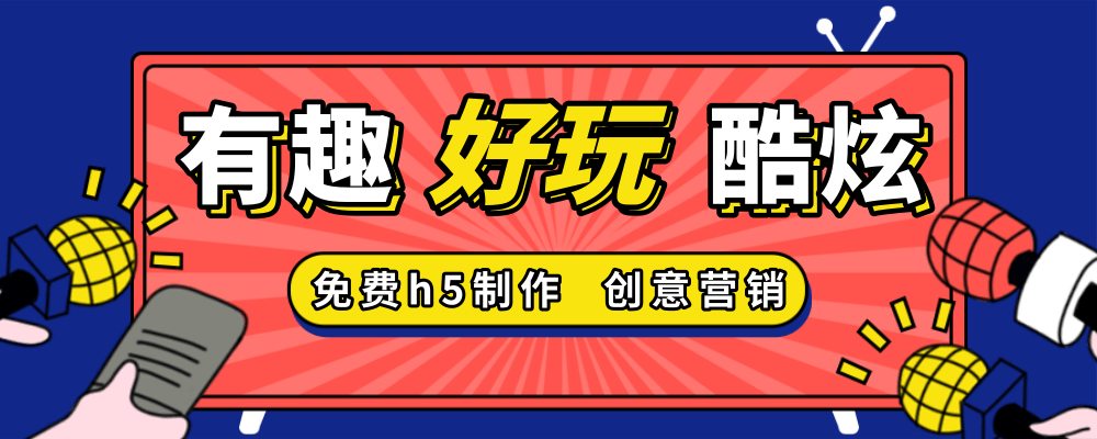 点击免费制作H5页面