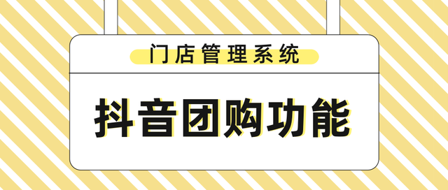 2026哪个门店管理系统抖音团购功能完善?_凡科网