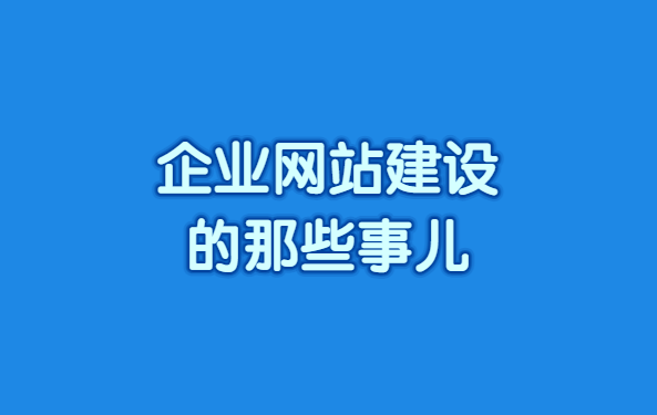 企业网站建设的那些事儿