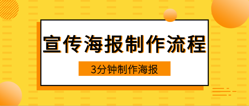 怎么做一个简单宣传海报