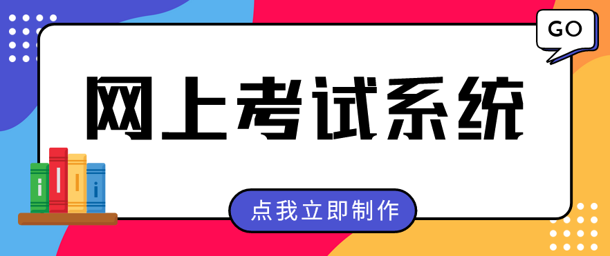 网上考试系统