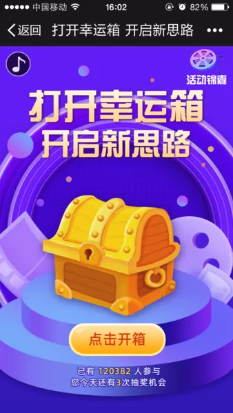 打开幸运箱 开启新思路微信活动