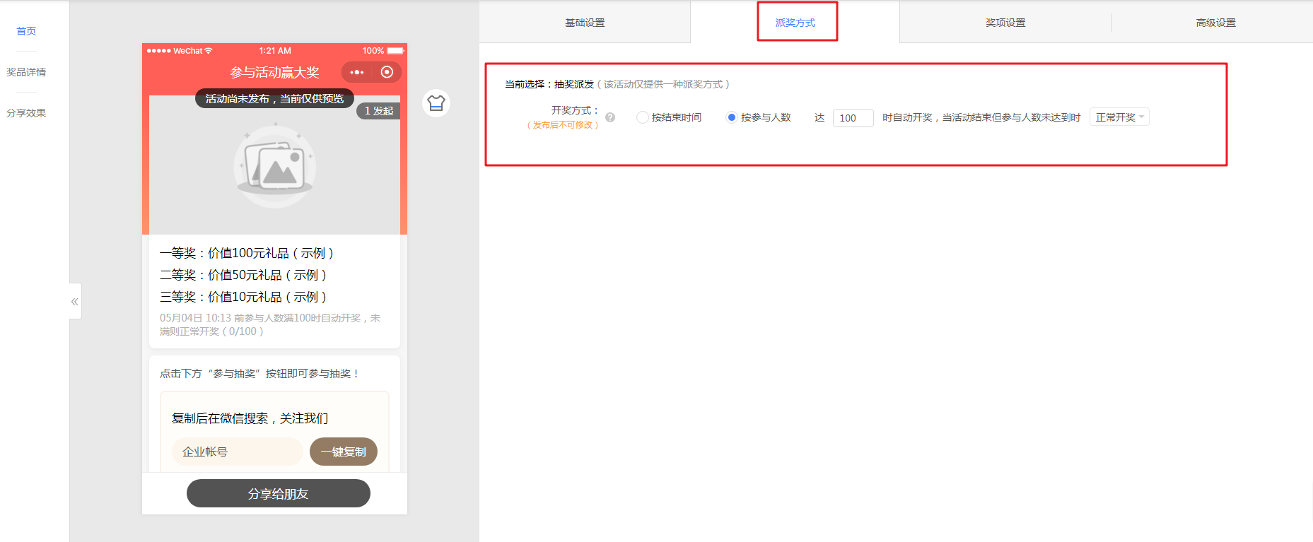 活动派奖方式