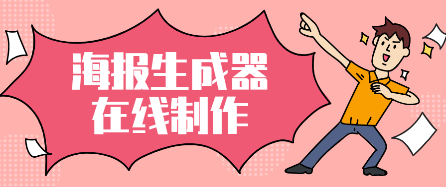 海报生成器在线制作