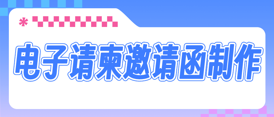 电子邀请函怎么弄