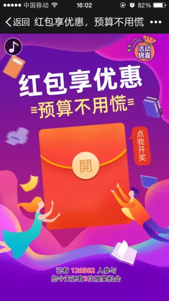红包享优惠 预算不用慌微信活动
