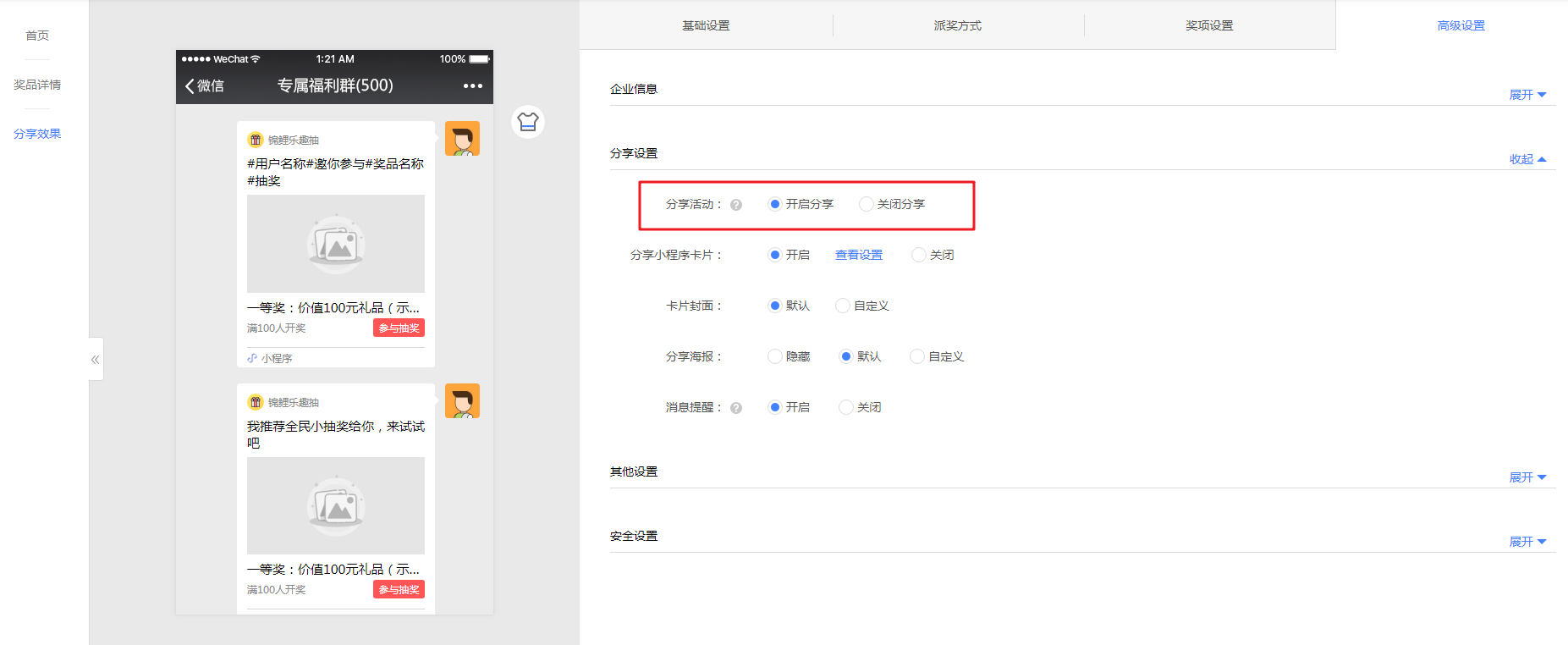 分享活动设置