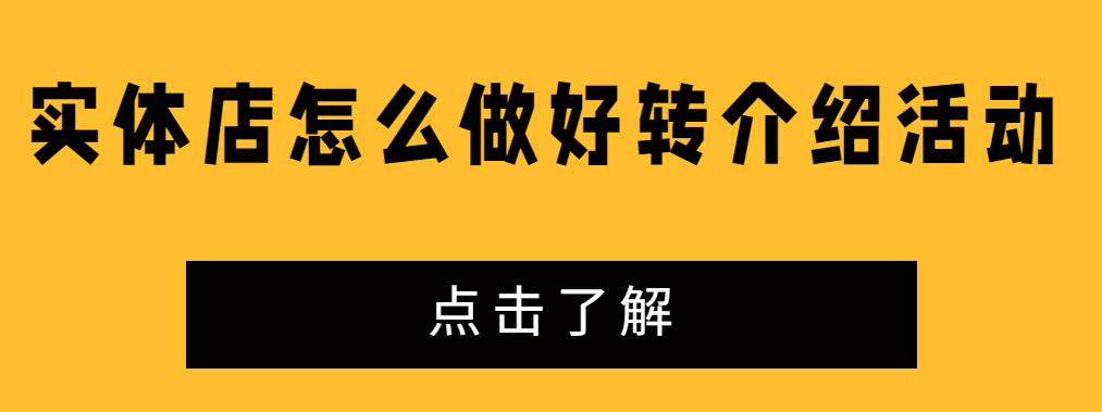 实体店怎么做好转介绍活动
