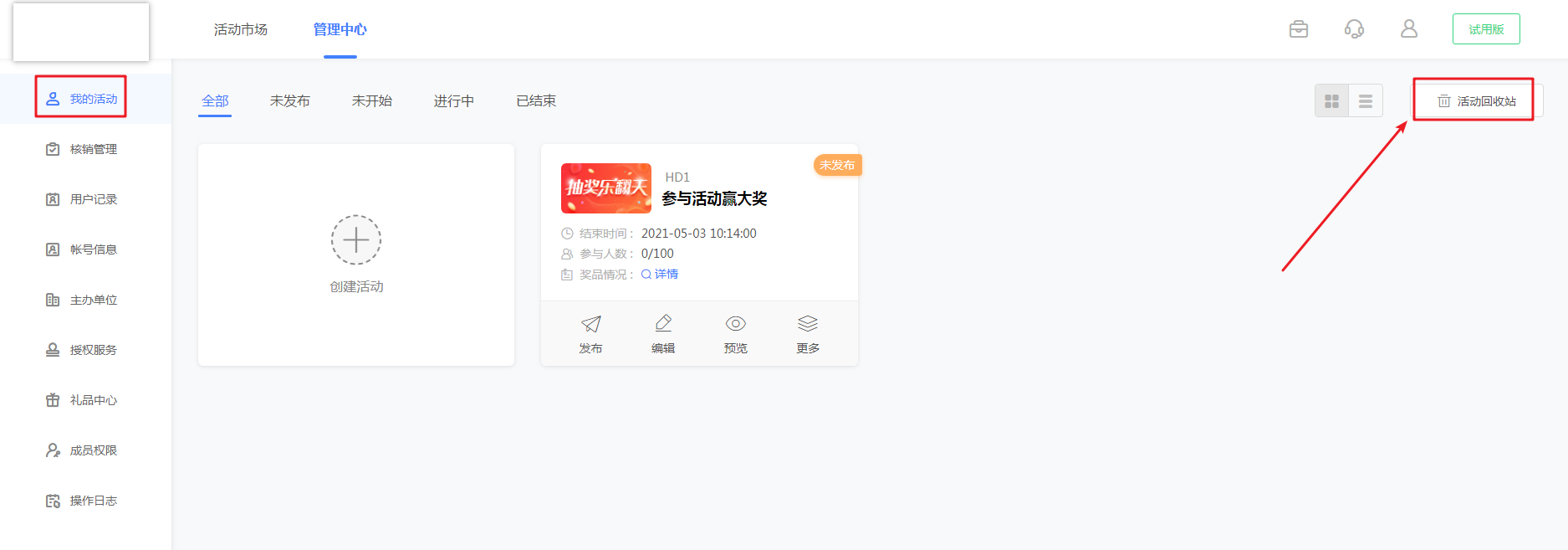活动回收站