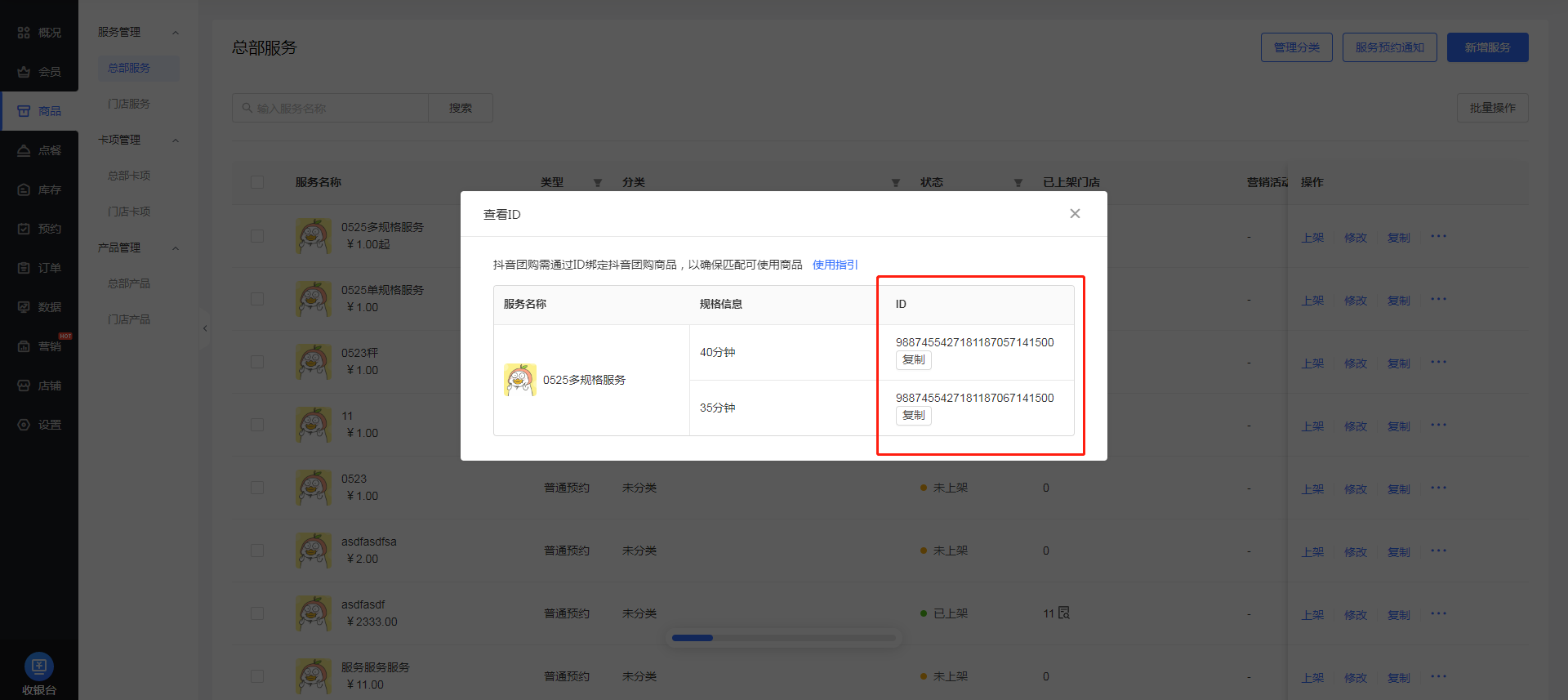 抖音团购或美团团购关联绑定门店商品ID-凡科门店通