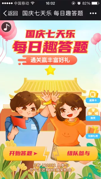 国庆七天乐 每日趣答题微信活动