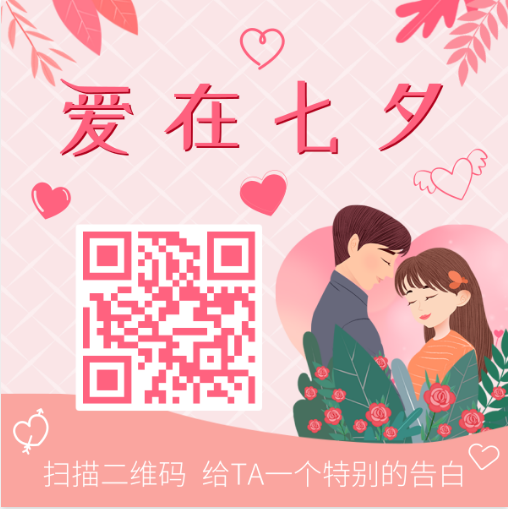 七夕微信二维码名片