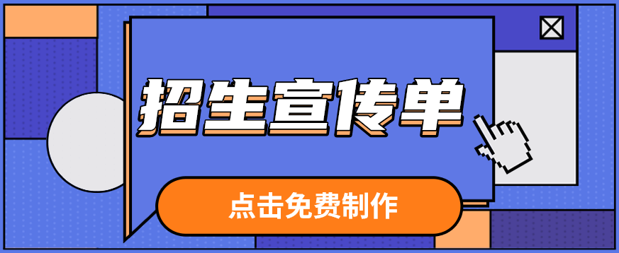 招生宣传单制作