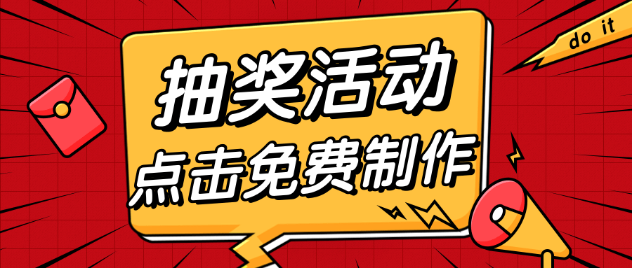 点击即可免费制作微信抽奖活动