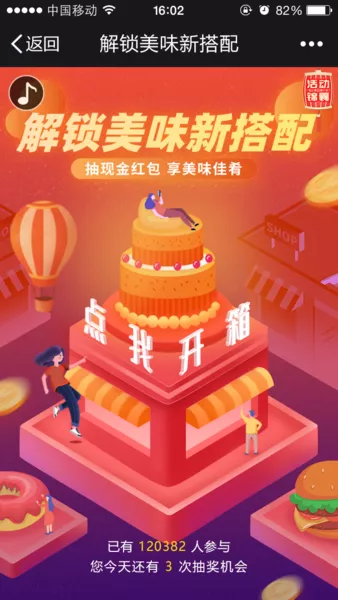 解锁美味新搭配微信活动