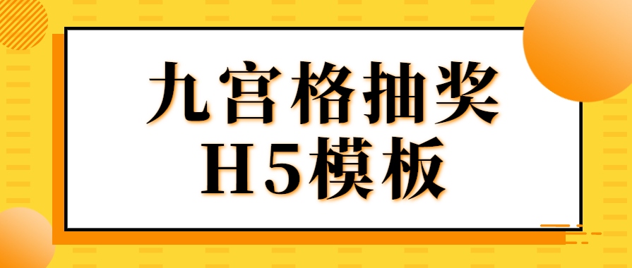 九宫格抽奖H5模板