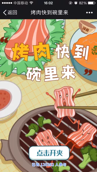 烤肉快到碗里来微信活动
