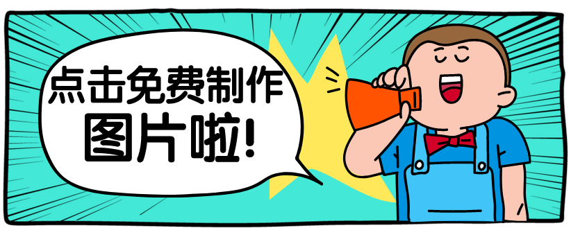 点击制作图片