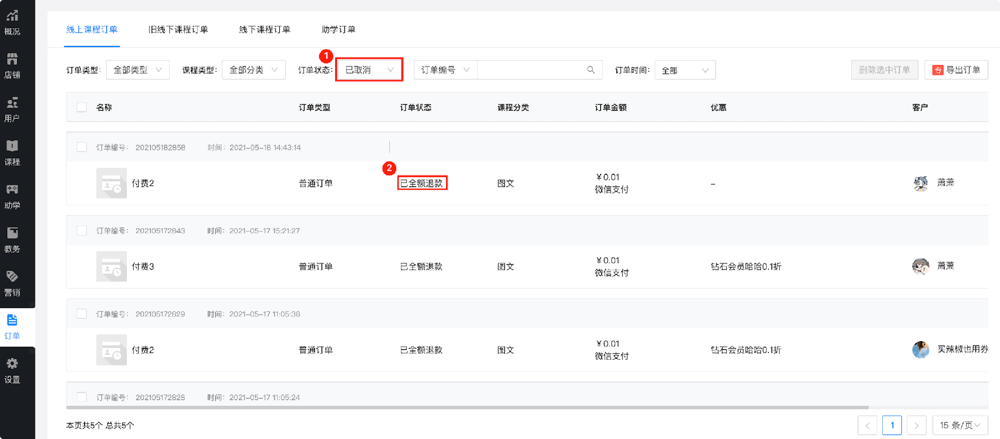 订单状态显示退款