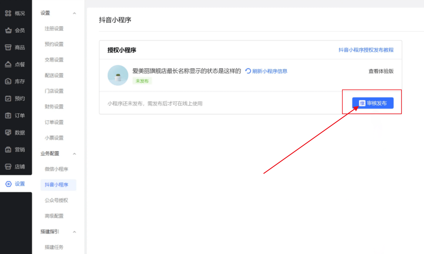 抖音小程序授权发布教程-凡科门店通
