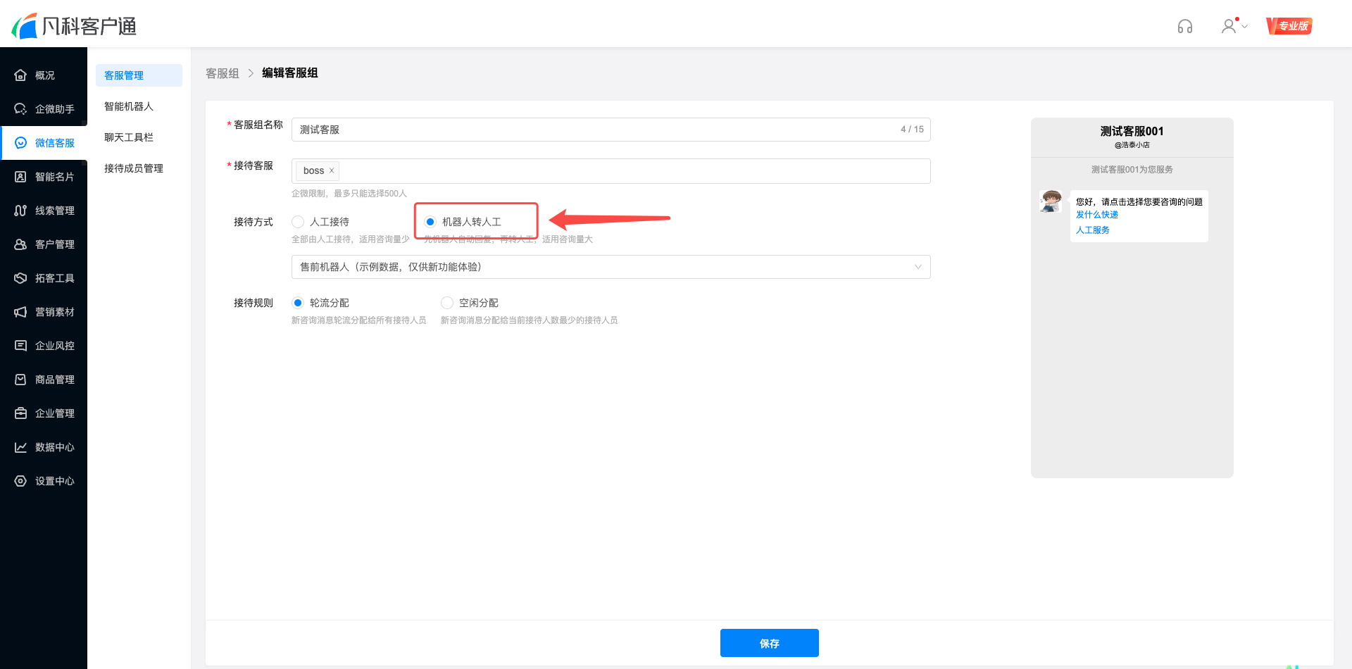 【客户通】如何设置微信客服智能机器人_凡科客户通