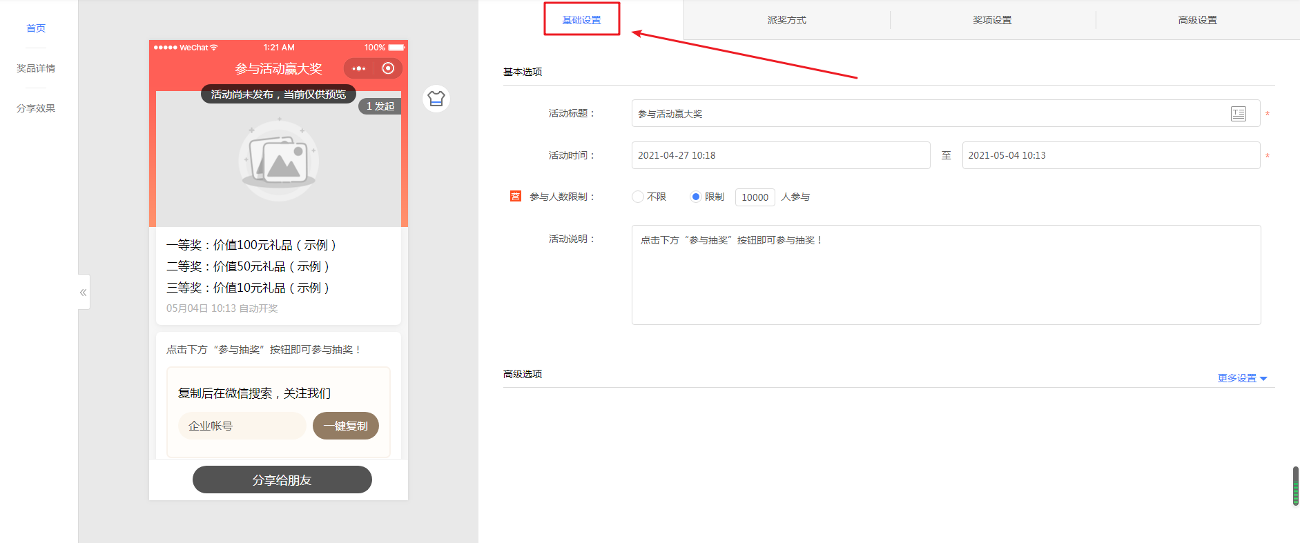 活动基础设置