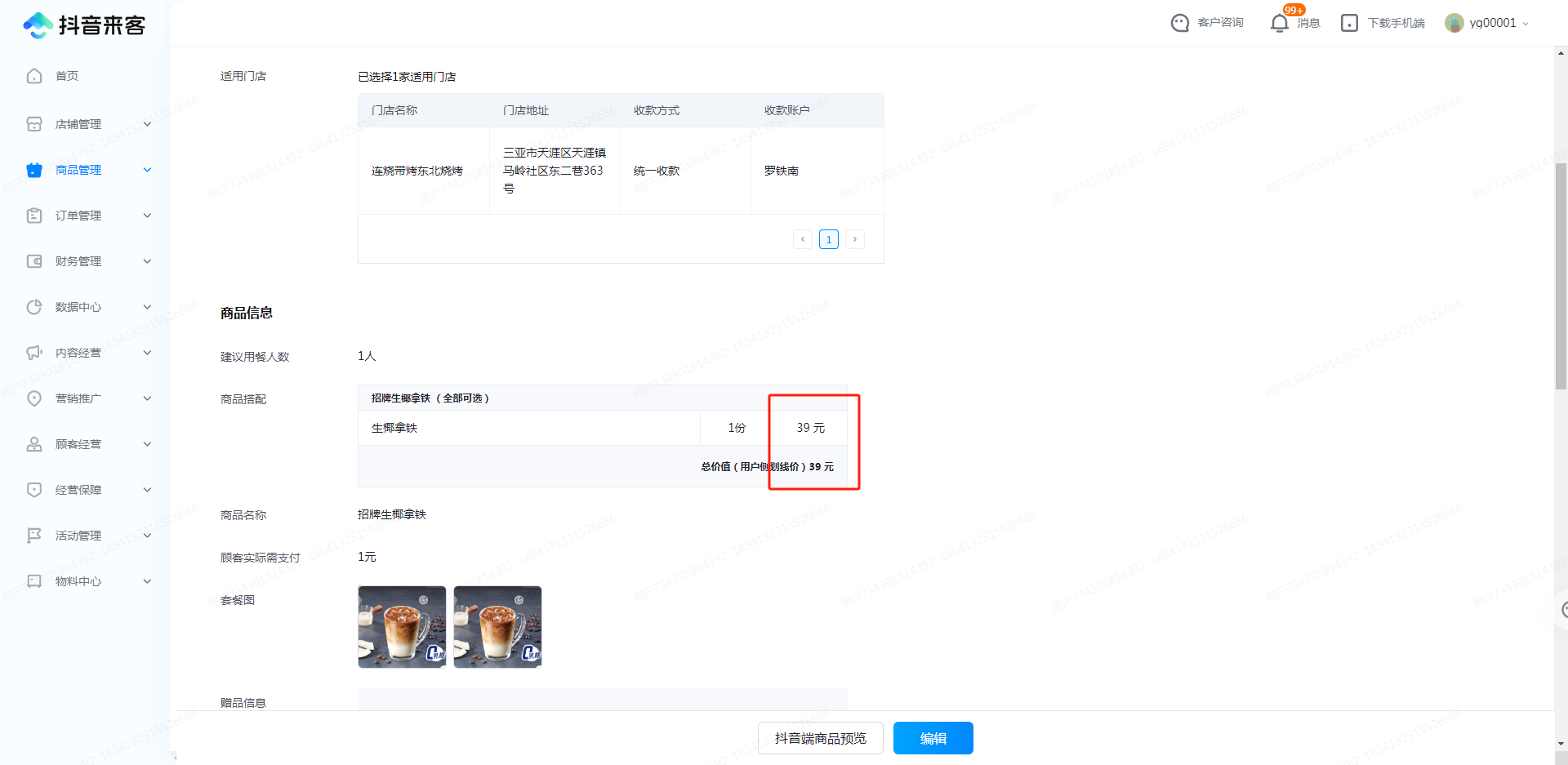抖音团购或美团团购关联绑定门店商品ID-凡科门店通