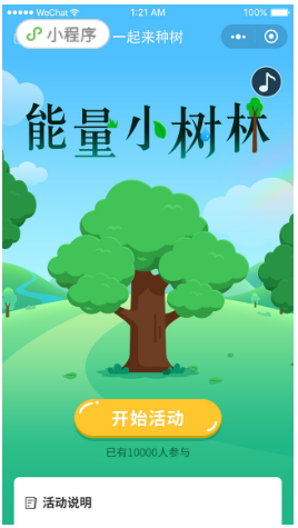 “能量小树林”小程序游戏