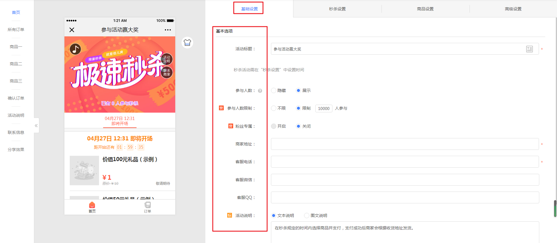 活动基础设置