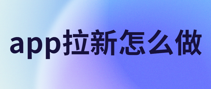 app拉新怎么做