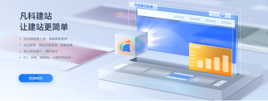 外贸网站建设优选，适配跨境运营_凡科网