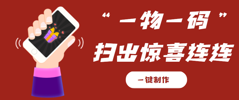 一物一码怎么制作