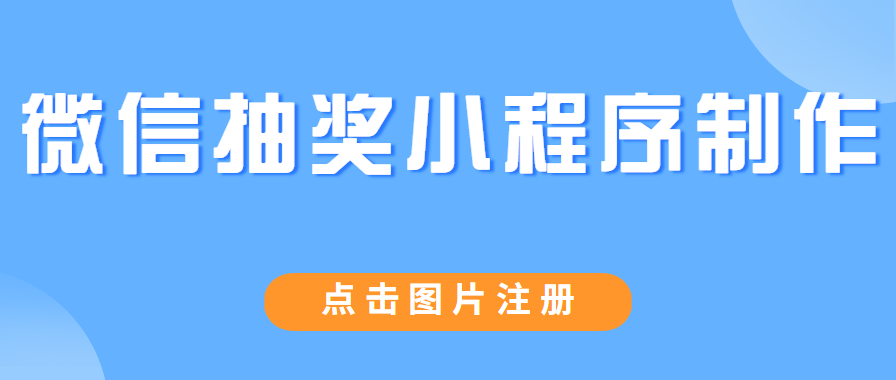 微信抽奖小程序制作
