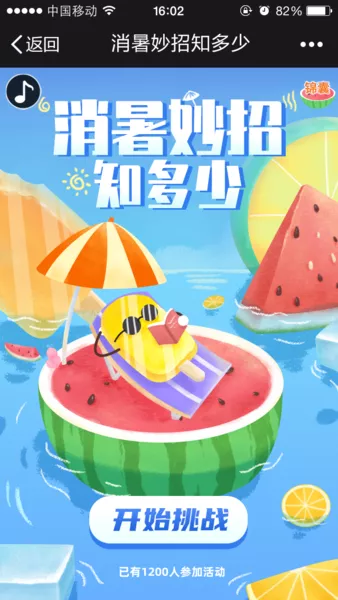 消暑妙招知多少h5游戏